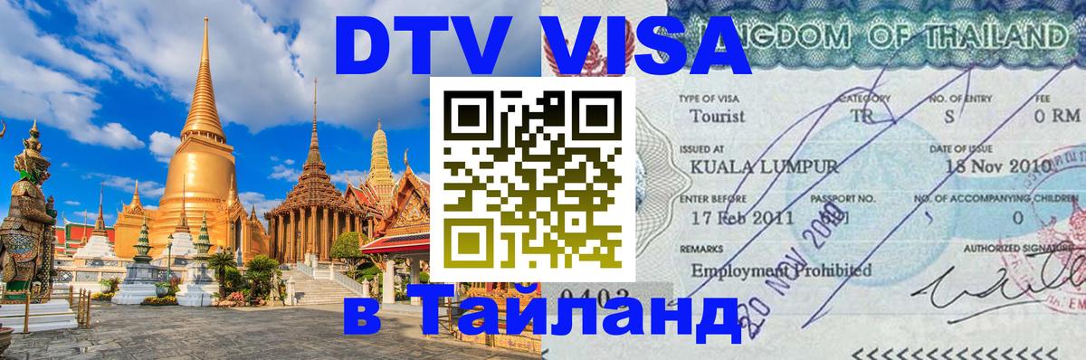 DTV виза Тайланд 