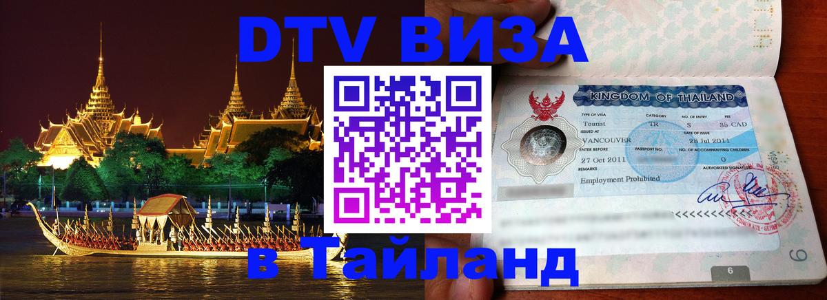 Купить DTV визу в Таиланд Нефтекамск 