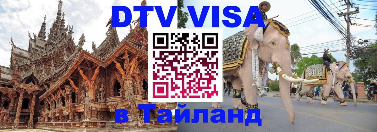 DTV Visa Thailand — прайс и условия, виза без дополнительных документов - Нефтекамск 
